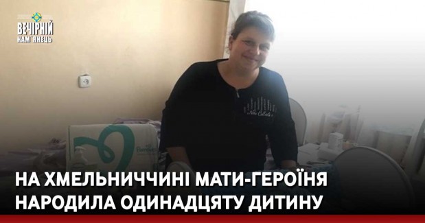На Хмельниччині мати-героїня народила одинадцяту дитину