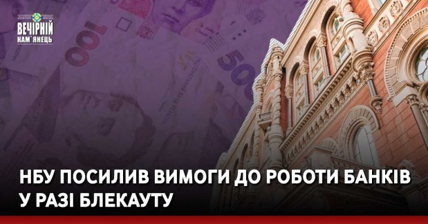 Зокрема, банки повинні визначити в кожному регіоні чіткий перелік чергових відділень (щонайменше 35% відділень), що надаватимуть послуги клієнтам в разі тривалої відсутності енергопостачання.