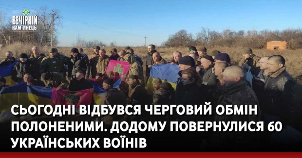 Сьогодні відбувся черговий обмін полоненими. Додому повернулися 60 українських воїнів