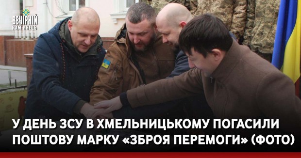 У День ЗСУ в Хмельницькому погасили поштову марку «Зброя Перемоги» (ФОТО)