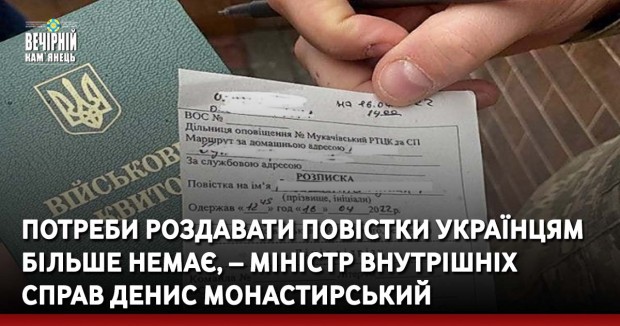 Потреби роздавати повістки українцям більше немає, – міністр внутрішніх справ Денис Монастирський