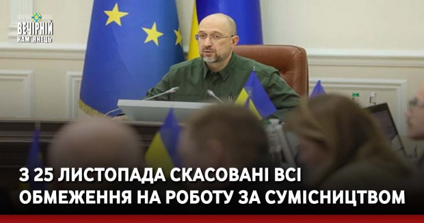 З 25 листопада скасовані всі обмеження на роботу за сумісництвом