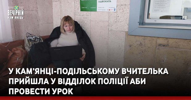 У Кам’янці-Подільському вчителька прийшла у відділок поліції аби провести урок