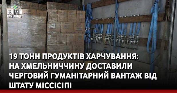 19 тонн продуктів харчування:  на Хмельниччину доставили  черговий гуманітарний вантаж від штату Міссісіпі