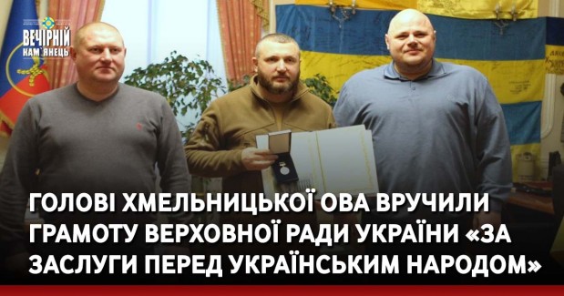 Голові Хмельницької ОВА вручили грамоту Верховної Ради України «За заслуги перед Українським народом»