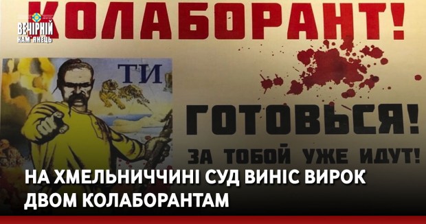 На Хмельниччині суд виніс вирок двом колаборантам