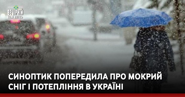 Синоптик попередила про мокрий сніг і потепління в Україні