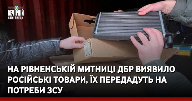 На Рівненській митниці ДБР виявило російські товари, їх передадуть на потреби ЗСУ