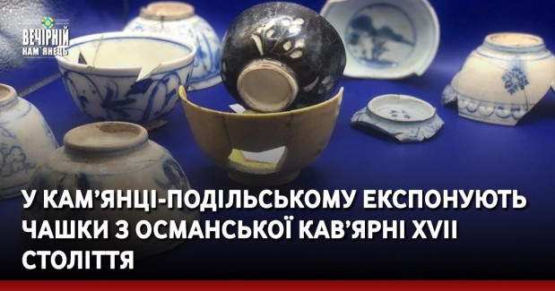 У Кам’янці-Подільському експонують чашки з османської кав’ярні ХVІІ століття