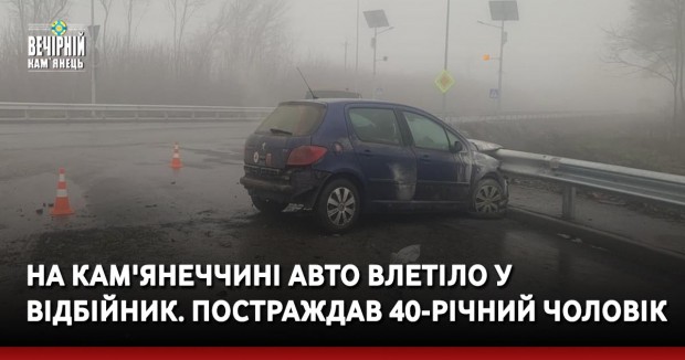 На Кам'янеччині авто влетіло у відбійник. Постраждав 40-річний чоловік