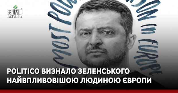 Politico визнало Зеленського найвпливовішою людиною Європи