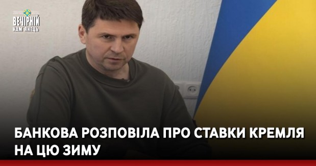 Банкова розповіла про ставки Кремля на цю зиму