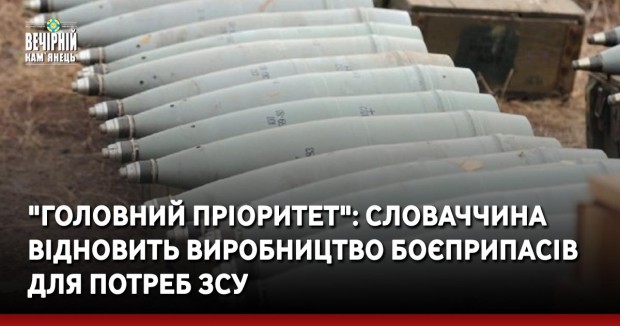 "Головний пріоритет": Словаччина відновить виробництво боєприпасів для потреб ЗСУ