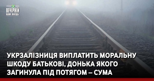 Укрзалізниця виплатить моральну шкоду батькові, донька якого загинула під потягом – сума