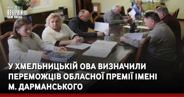 У Хмельницькій ОВА визначили переможців обласної премії імені М. Дарманського