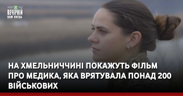 На Хмельниччині покажуть фільм про медика, яка врятувала понад 200 військових