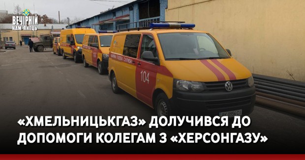 «Хмельницькгаз» долучився до допомоги колегам з «Херсонгазу»