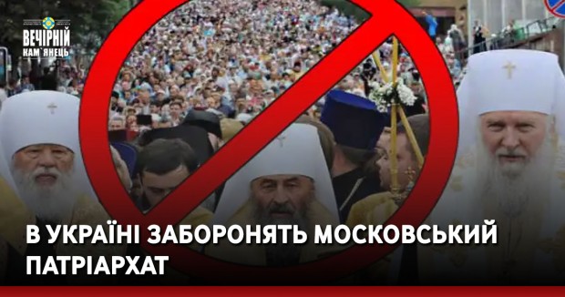 В Україні заборонять московський патріархат
