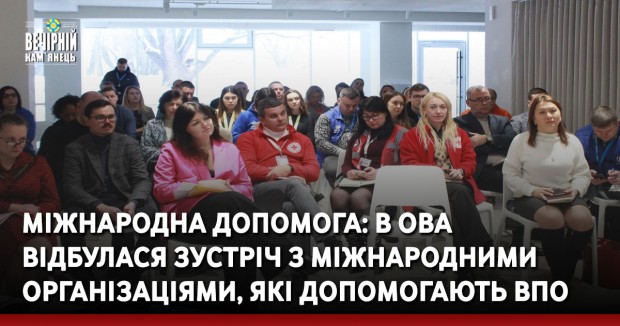 Міжнародна допомога: в ОВА відбулася зустріч з міжнародними організаціями, які допомогають ВПО