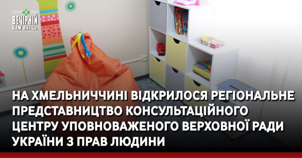 На Хмельниччині відкрилося регіональне представництво Консультаційного центру Уповноваженого Верховної Ради України з прав людини