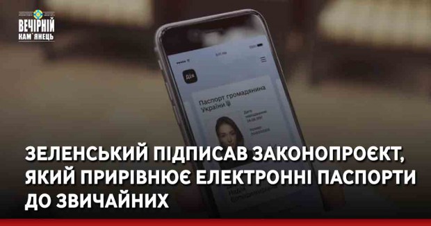 Зеленський підписав законопроєкт, який прирівнює електронні паспорти до звичайних