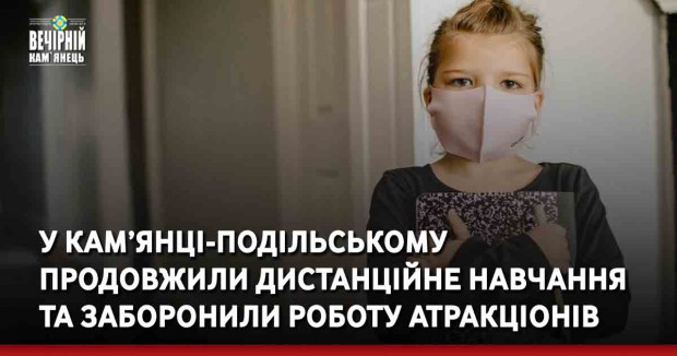 У Кам’янці-Подільському продовжили дистанційне навчання та заборонили роботу атракціонів