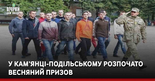 У Кам’янці-Подільському розпочато весняний призов