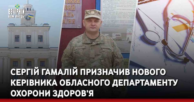 Сергій Гамалій призначив нового керівника обласного департаменту охорони здоров’я