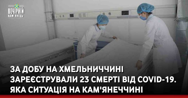 За добу на Хмельниччині зареєстрували 23 смерті відCOVID-19. Яка ситуація на Кам'янеччині