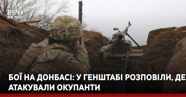 Бої на Донбасі: у Генштабі розповіли, де атакували окупанти