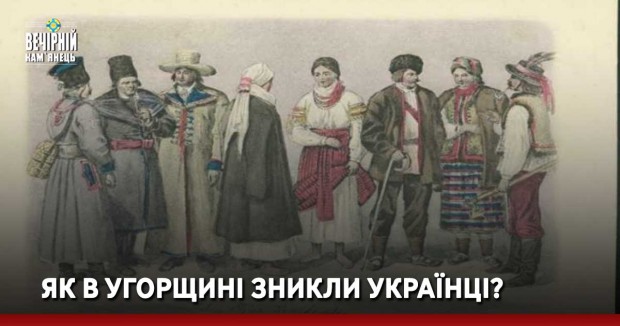 Як в Угорщині зникли українці?