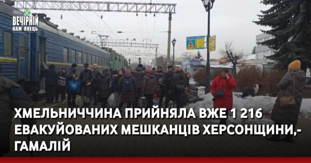 Хмельниччина прийняла вже 1 216 евакуйованих мешканців Херсонщини,- Гамалій