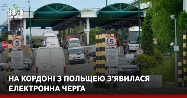 На кордоні з Польщею з’явилася електронна черга