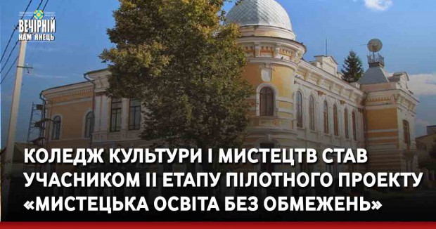 Кам'янець-Подільський коледж культури і мистецтв став учасником ІІ етапу пілотного проекту «Мистецька освіта без обмежень»