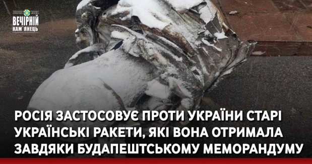 Росія застосовує проти України старі українські ракети, які вона отримала завдяки Будапештському меморандуму