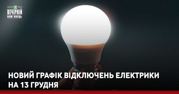 Новий графік відключень електрики на 13 грудня