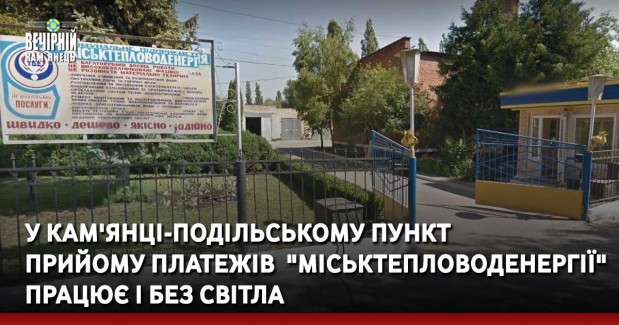 У Кам'янці-Подільському пункт прийому платежів "Міськтепловоденергії" працює і без світла
