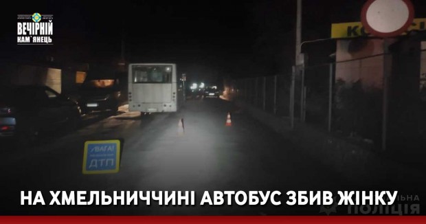 На Хмельниччині автобус збив жінку