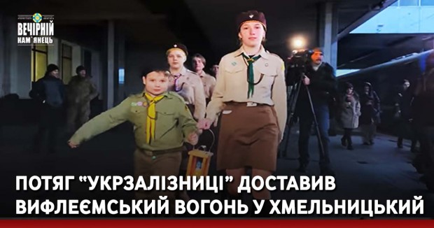 Потяг “Укрзалізниці” доставив Вифлеємський вогонь у Хмельницький