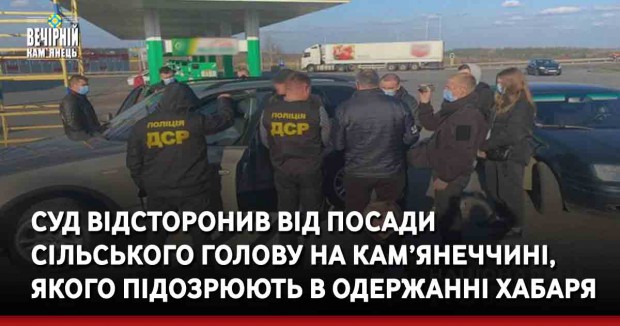 Суд відсторонив від посади сільського голову на Кам’янеччині, якого підозрюють в одержанні хабаря