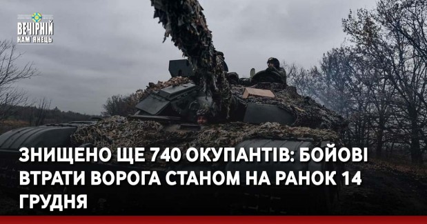Знищено ще 740 окупантів: бойові втрати ворога станом на ранок 14 грудня