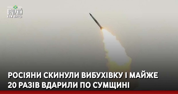 Росіяни скинули вибухівку і майже 20 разів вдарили по Сумщині