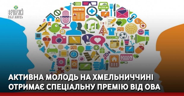 Активна молодь на Хмельниччині отримає спеціальну премію від ОВА