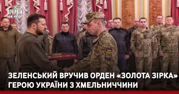 Зеленський вручив орден «Золота Зірка» Герою України з Хмельниччини