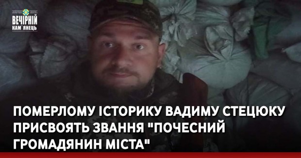 Померлому історику Вадиму Стецюку присвоять звання "Почесний громадянин міста"