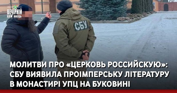 Молитви про «церковь российскую»: СБУ виявила проімперську літературу в монастирі УПЦ на Буковині