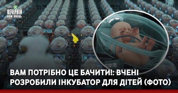 Єменський молекулярний біотехнолог Хашем Аль-Гайлі заявив, що вперше у світі розробив концепцію інкубатора для вирощування дітей.