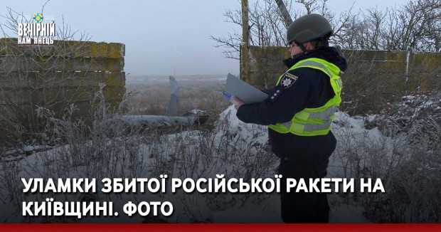 Уламки збитої російської ракети на Київщині. ФОТО