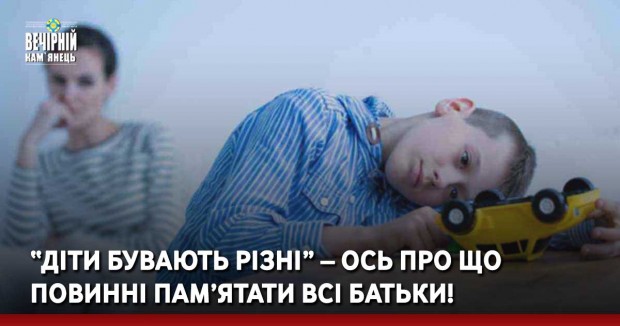 “Діти бувають різні” – ось про що повинні пам’ятати всі батьки!