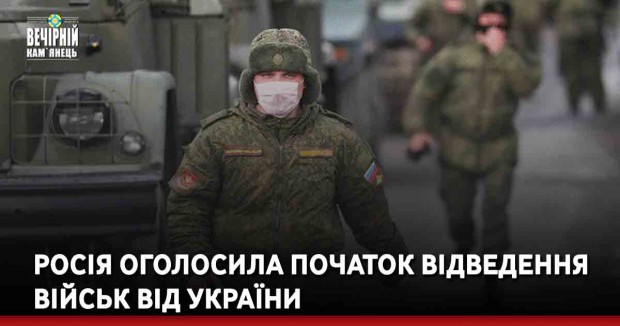 Росія оголосила початок відведення військ від України